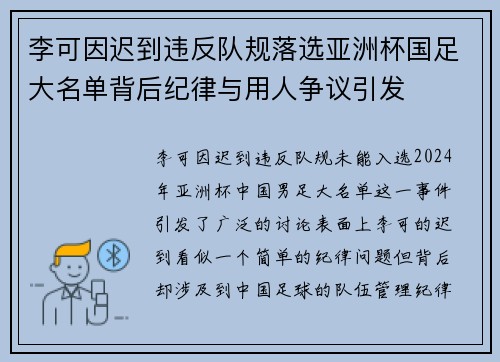 李可因迟到违反队规落选亚洲杯国足大名单背后纪律与用人争议引发