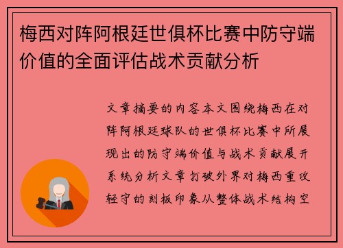 梅西对阵阿根廷世俱杯比赛中防守端价值的全面评估战术贡献分析