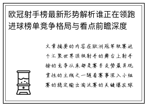 欧冠射手榜最新形势解析谁正在领跑进球榜单竞争格局与看点前瞻深度