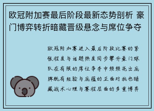 欧冠附加赛最后阶段最新态势剖析 豪门博弈转折暗藏晋级悬念与席位争夺玄机 欧冠附加赛最后阶段最新态势剖析 豪门博弈转折暗藏晋级悬念与席位争夺玄机