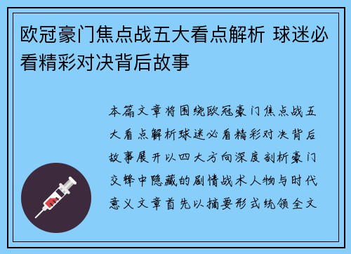 欧冠豪门焦点战五大看点解析 球迷必看精彩对决背后故事