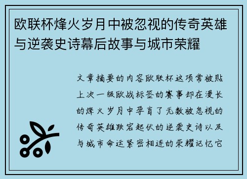 欧联杯烽火岁月中被忽视的传奇英雄与逆袭史诗幕后故事与城市荣耀