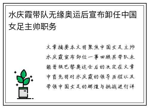 水庆霞带队无缘奥运后宣布卸任中国女足主帅职务