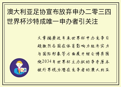 澳大利亚足协宣布放弃申办二零三四世界杯沙特成唯一申办者引关注