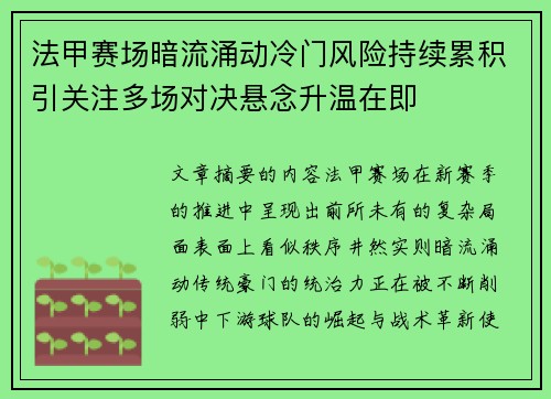 法甲赛场暗流涌动冷门风险持续累积引关注多场对决悬念升温在即 法甲赛场暗流涌动冷门风险持续累积引关注多场对决悬念升温在即