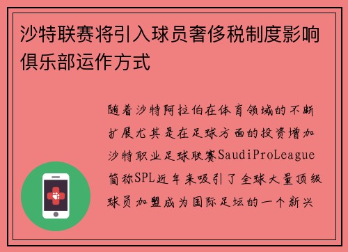 沙特联赛将引入球员奢侈税制度影响俱乐部运作方式 沙特联赛将引入球员奢侈税制度影响俱乐部运作方式