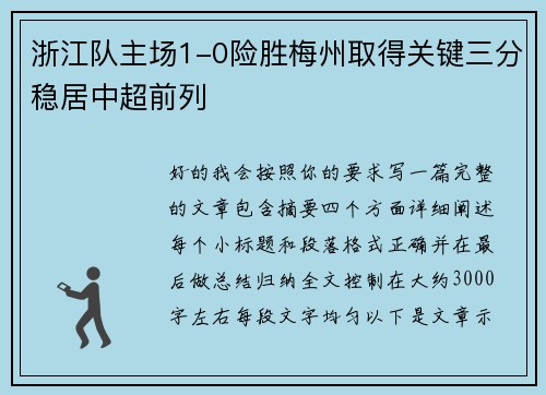 浙江队主场1-0险胜梅州取得关键三分稳居中超前列