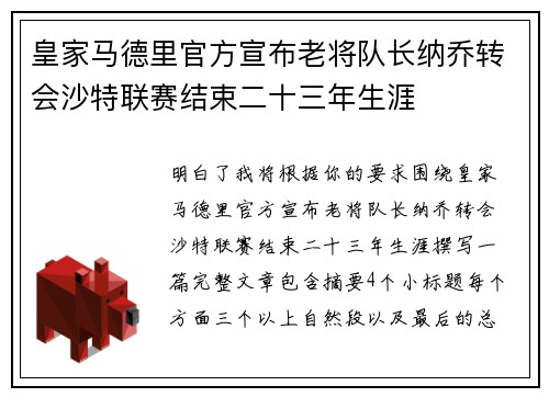 皇家马德里官方宣布老将队长纳乔转会沙特联赛结束二十三年生涯