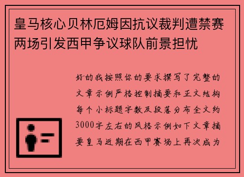 皇马核心贝林厄姆因抗议裁判遭禁赛两场引发西甲争议球队前景担忧