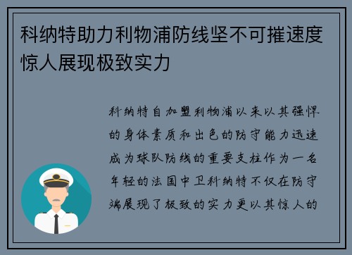 科纳特助力利物浦防线坚不可摧速度惊人展现极致实力 科纳特助力利物浦防线坚不可摧速度惊人展现极致实力