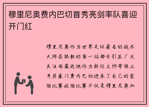 穆里尼奥费内巴切首秀亮剑率队喜迎开门红