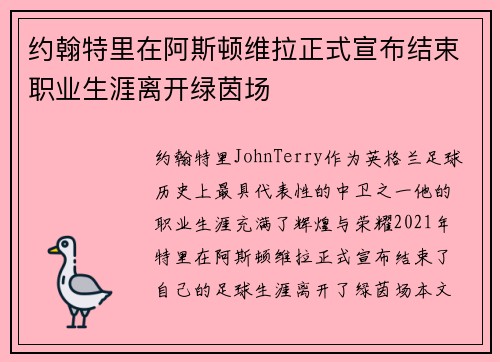 约翰特里在阿斯顿维拉正式宣布结束职业生涯离开绿茵场