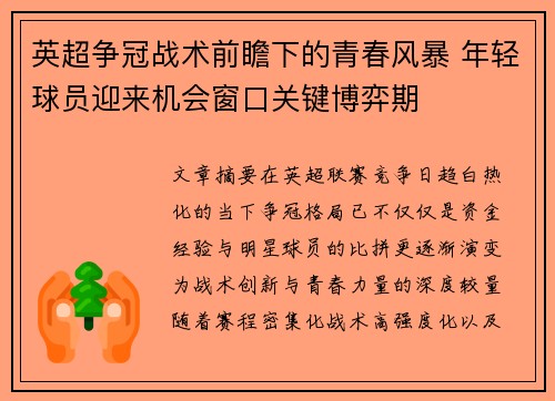 英超争冠战术前瞻下的青春风暴 年轻球员迎来机会窗口关键博弈期