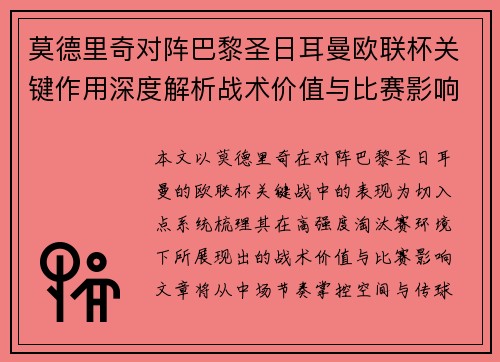 莫德里奇对阵巴黎圣日耳曼欧联杯关键作用深度解析战术价值与比赛影响 莫德里奇对阵巴黎圣日耳曼欧联杯关键作用深度解析战术价值与比赛影响