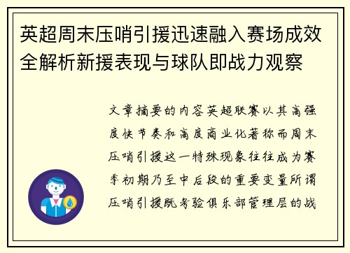 英超周末压哨引援迅速融入赛场成效全解析新援表现与球队即战力观察 英超周末压哨引援迅速融入赛场成效全解析新援表现与球队即战力观察