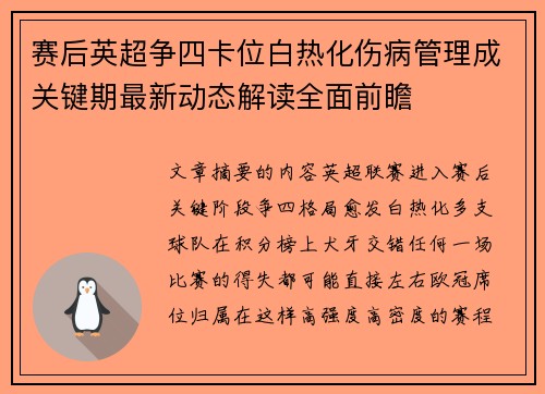 赛后英超争四卡位白热化伤病管理成关键期最新动态解读全面前瞻