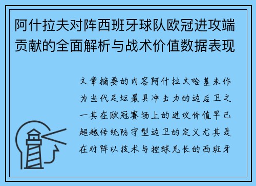 阿什拉夫对阵西班牙球队欧冠进攻端贡献的全面解析与战术价值数据表现研究