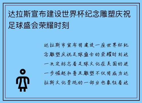 达拉斯宣布建设世界杯纪念雕塑庆祝足球盛会荣耀时刻