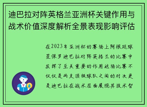 迪巴拉对阵英格兰亚洲杯关键作用与战术价值深度解析全景表现影响评估