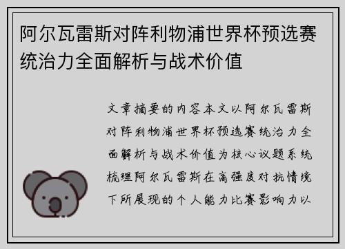阿尔瓦雷斯对阵利物浦世界杯预选赛统治力全面解析与战术价值