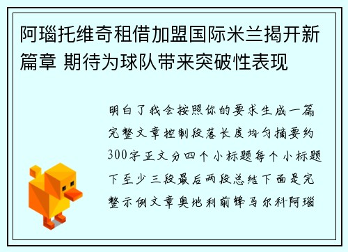 阿瑙托维奇租借加盟国际米兰揭开新篇章 期待为球队带来突破性表现