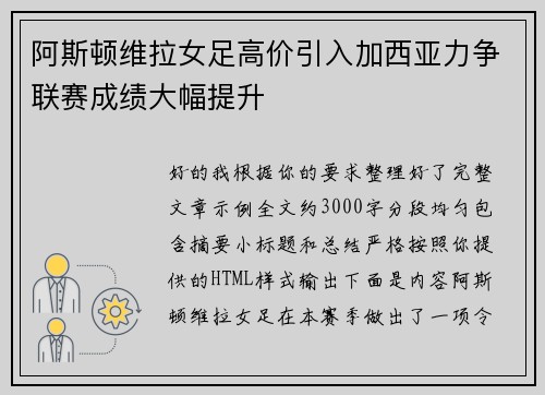 阿斯顿维拉女足高价引入加西亚力争联赛成绩大幅提升