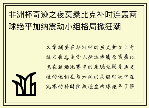 非洲杯奇迹之夜莫桑比克补时连轰两球绝平加纳震动小组格局掀狂潮