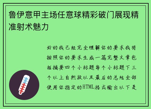 鲁伊意甲主场任意球精彩破门展现精准射术魅力