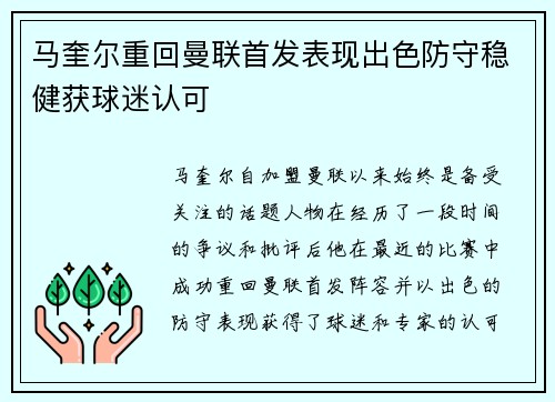 马奎尔重回曼联首发表现出色防守稳健获球迷认可