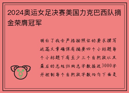 2024奥运女足决赛美国力克巴西队摘金荣膺冠军