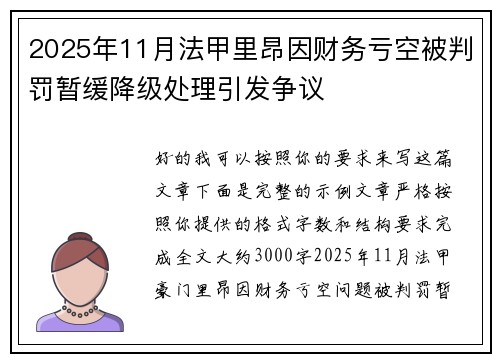 2025年11月法甲里昂因财务亏空被判罚暂缓降级处理引发争议