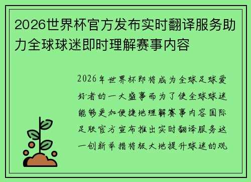 2026世界杯官方发布实时翻译服务助力全球球迷即时理解赛事内容
