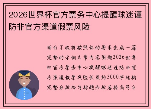 2026世界杯官方票务中心提醒球迷谨防非官方渠道假票风险