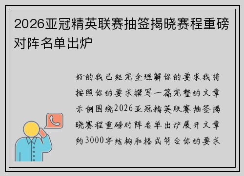2026亚冠精英联赛抽签揭晓赛程重磅对阵名单出炉