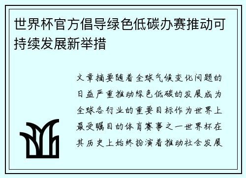 世界杯官方倡导绿色低碳办赛推动可持续发展新举措