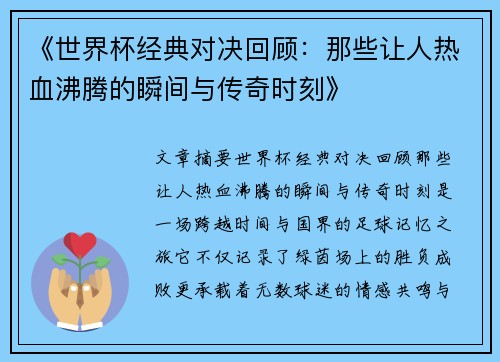 《世界杯经典对决回顾：那些让人热血沸腾的瞬间与传奇时刻》