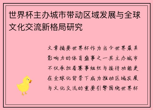 世界杯主办城市带动区域发展与全球文化交流新格局研究