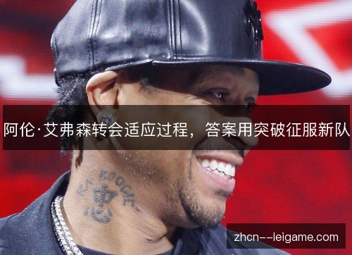 阿伦·艾弗森转会适应过程，答案用突破征服新队