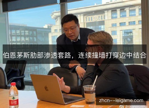 伯恩茅斯肋部渗透套路，连续撞墙打穿边中结合
